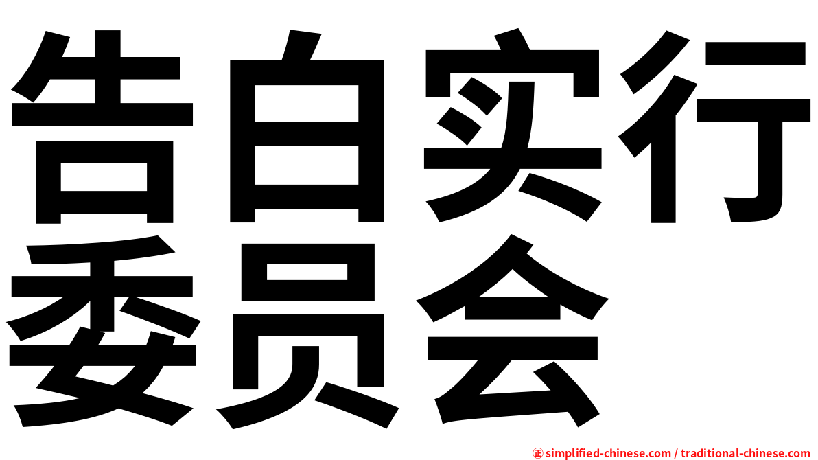 告白实行委员会