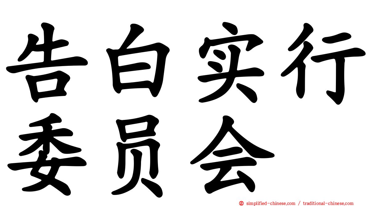 告白实行委员会
