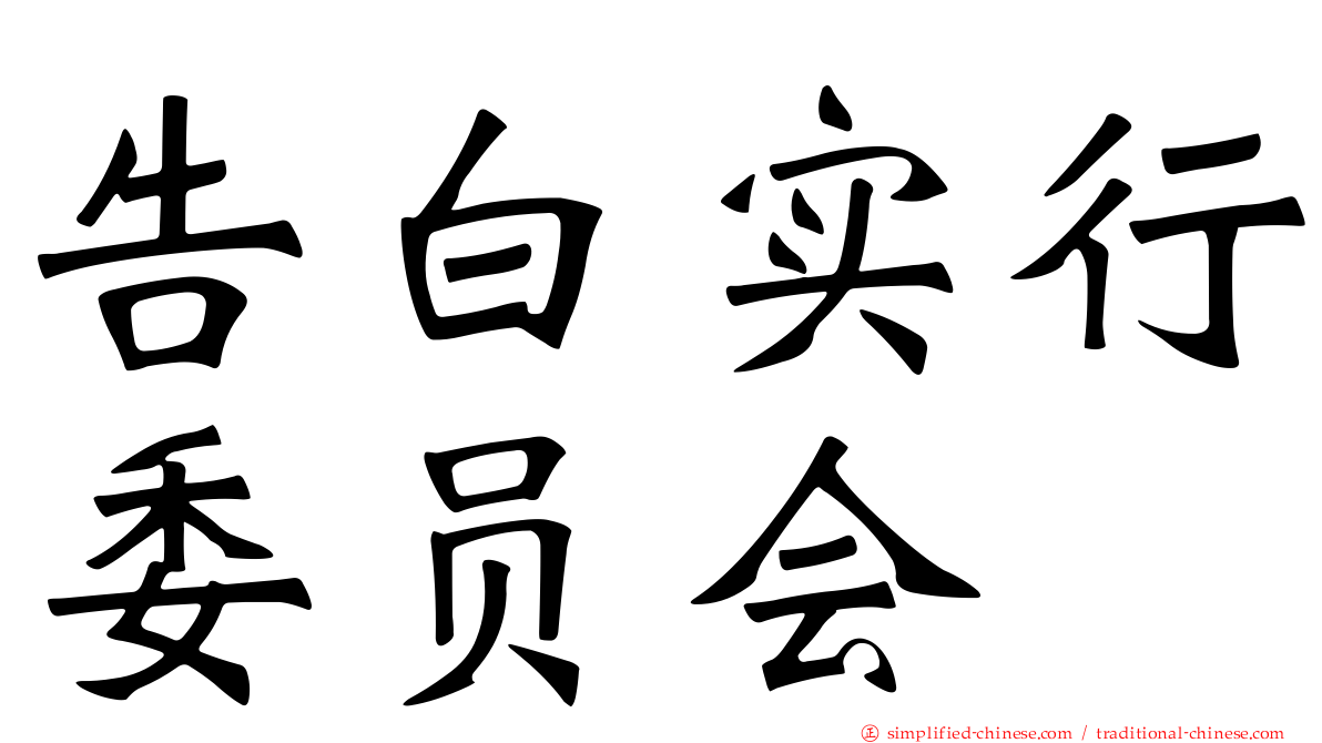 告白实行委员会