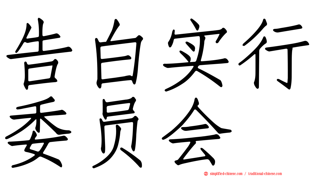 告白实行委员会