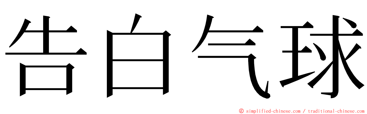 告白气球 ming font