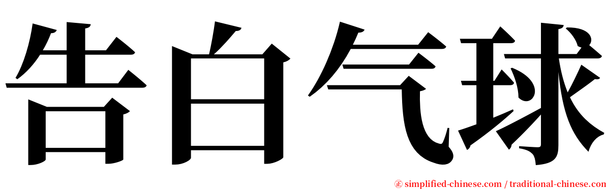 告白气球 serif font