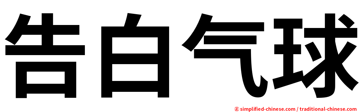 告白气球