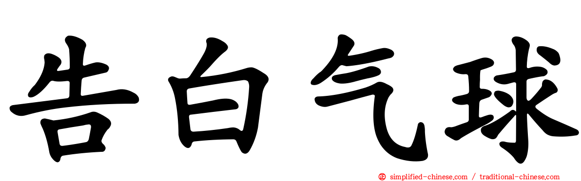 告白气球
