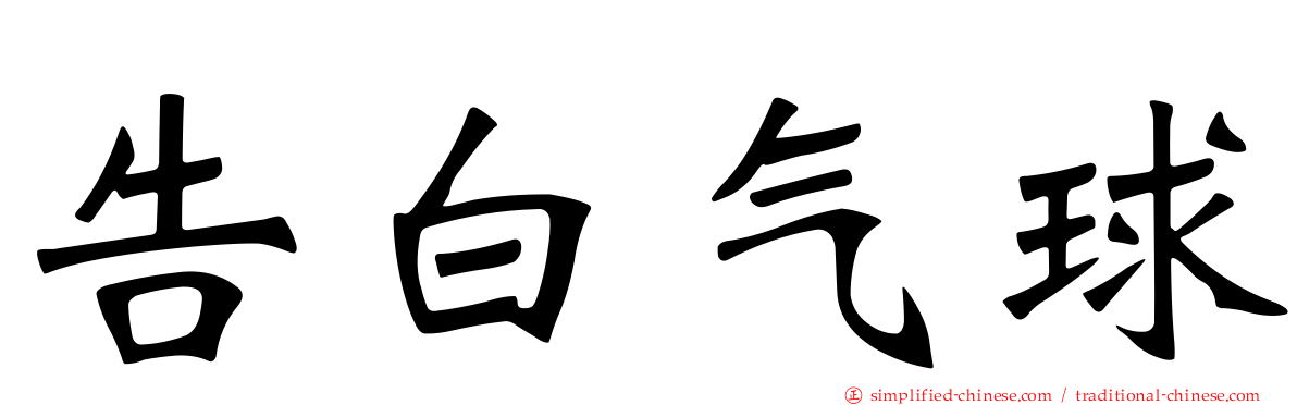 告白气球