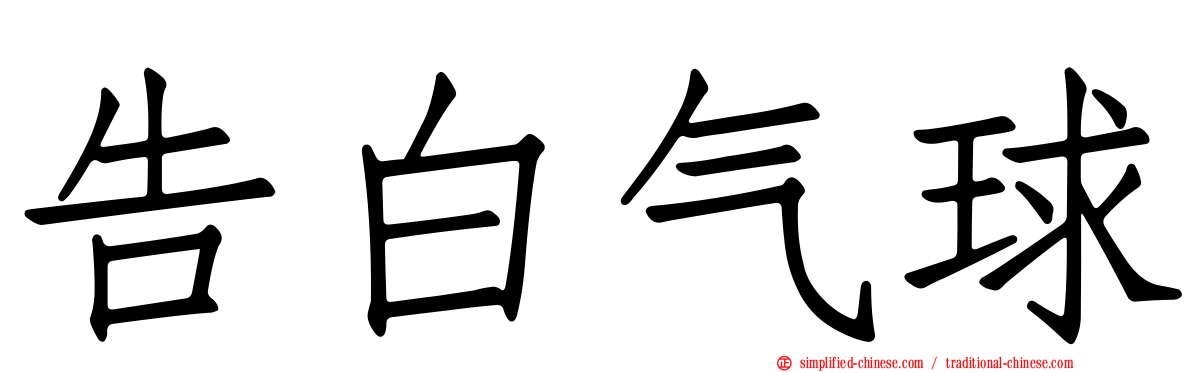 告白气球