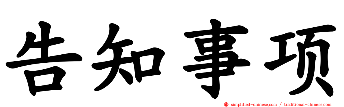 告知事项