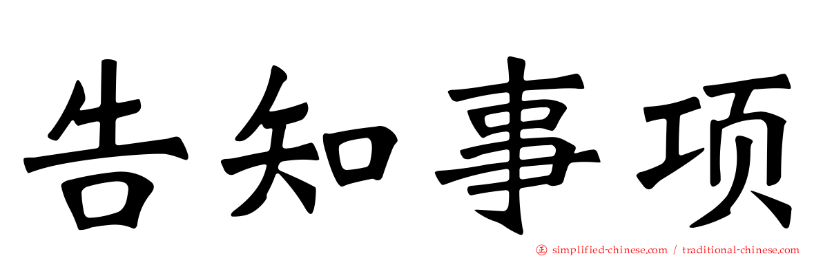告知事项