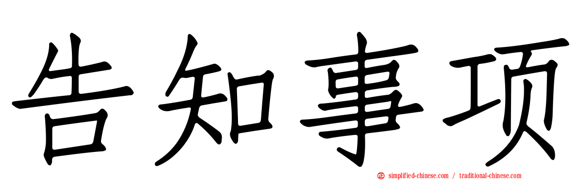 告知事项