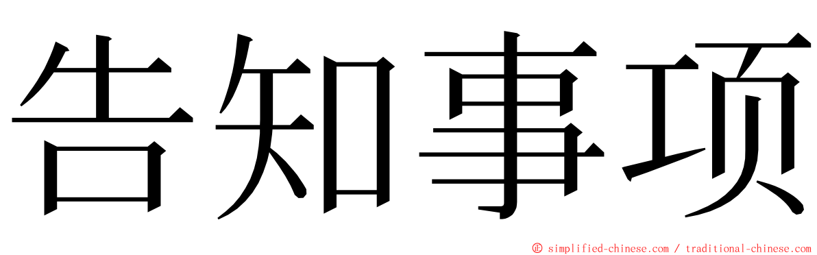 告知事项 ming font