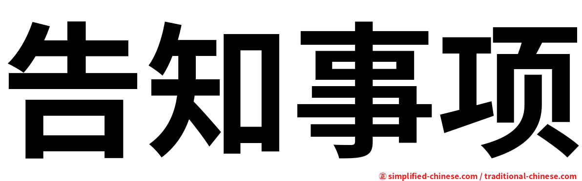 告知事项