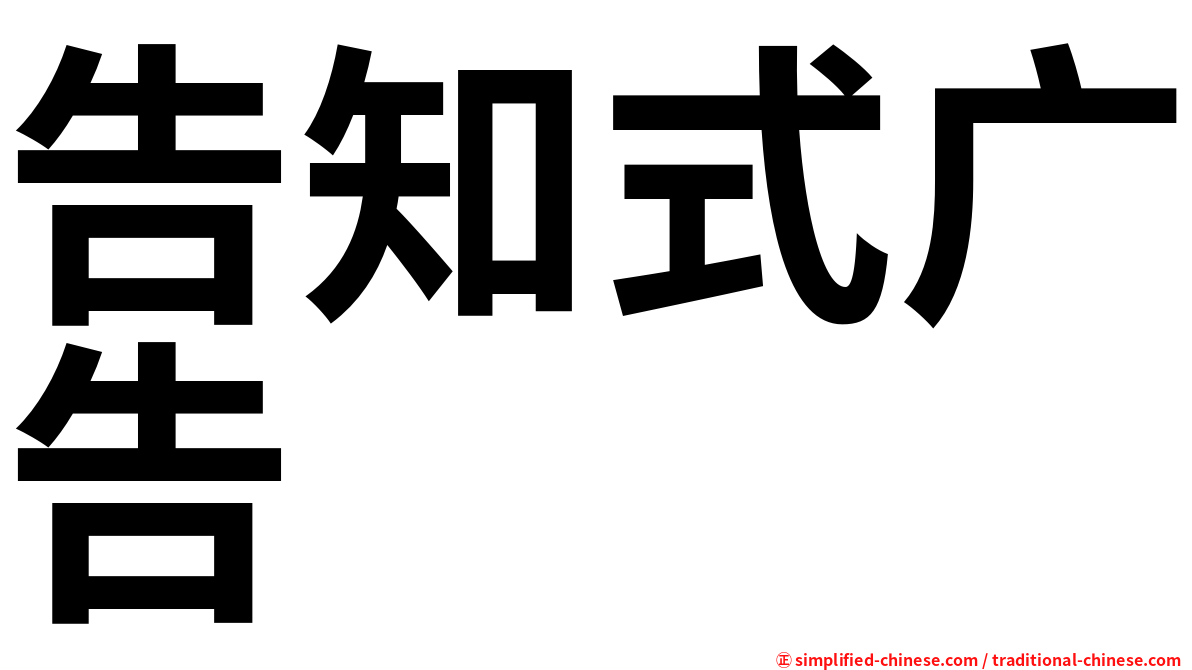 告知式广告