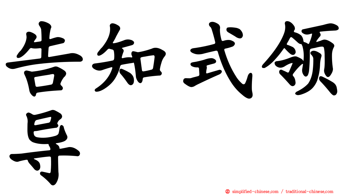 告知式领导