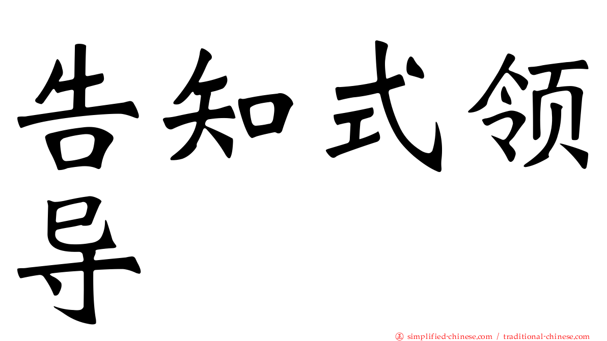 告知式领导