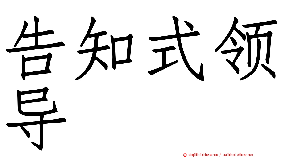 告知式领导