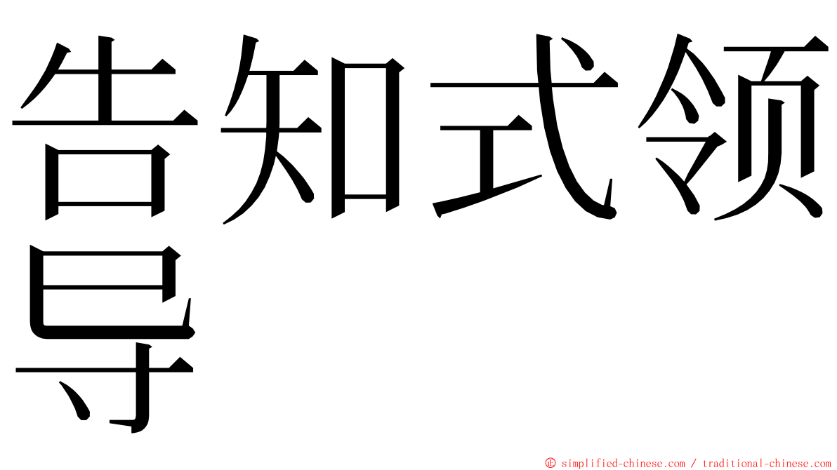 告知式领导 ming font