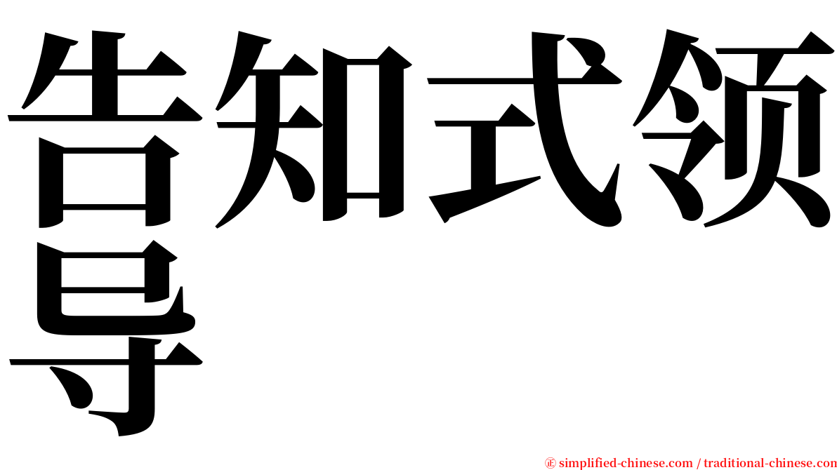 告知式领导 serif font