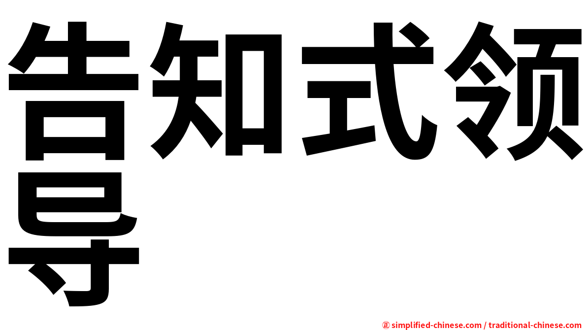 告知式领导