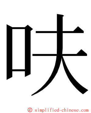 呋 ming font