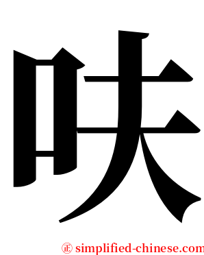 呋 serif font