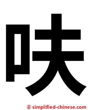 呋
