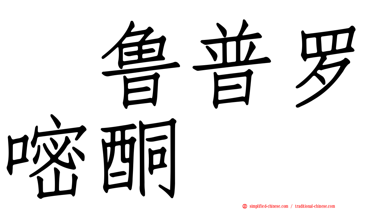 呋鲁普罗嘧酮