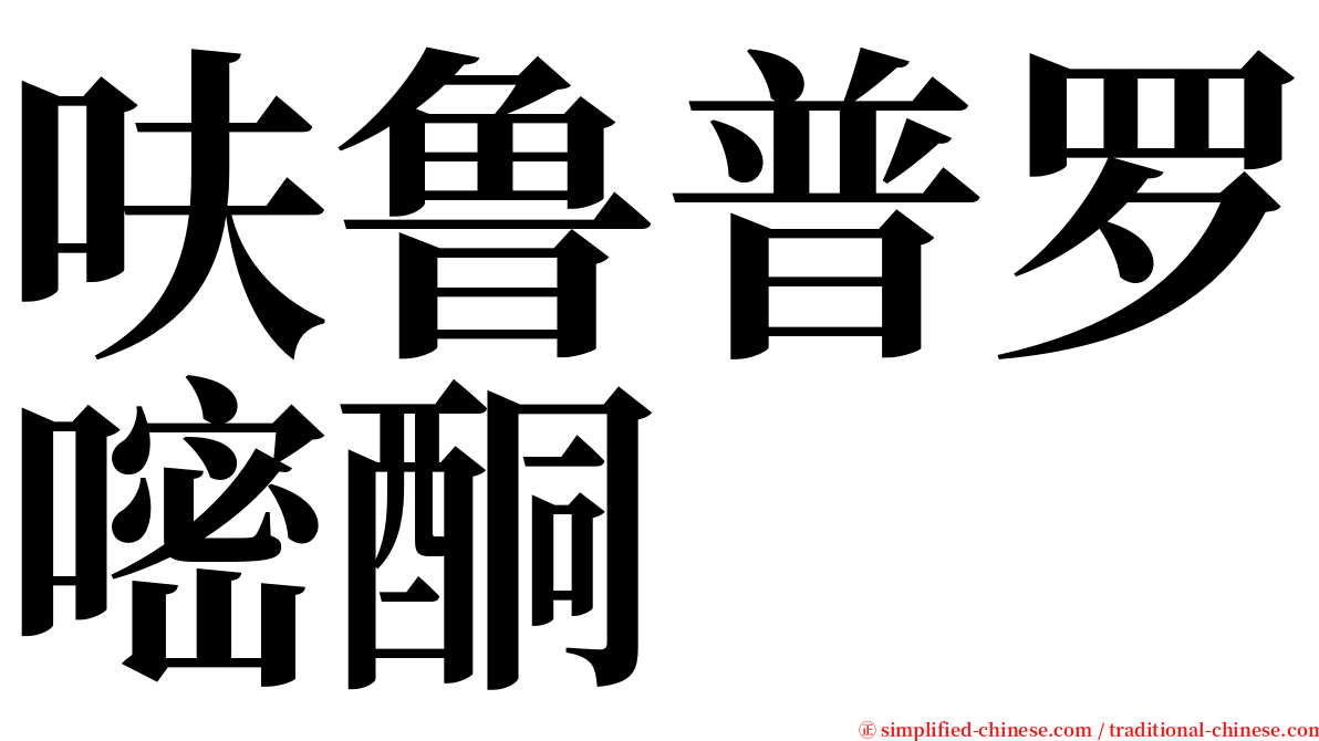 呋鲁普罗嘧酮 serif font