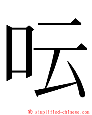 呍 ming font