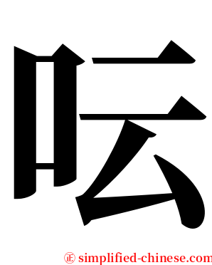 呍 serif font