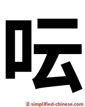 呍