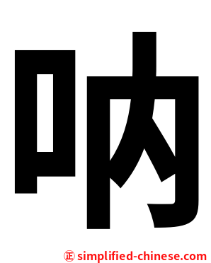 呐