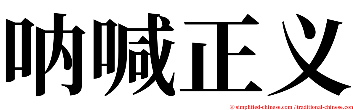 呐喊正义 serif font