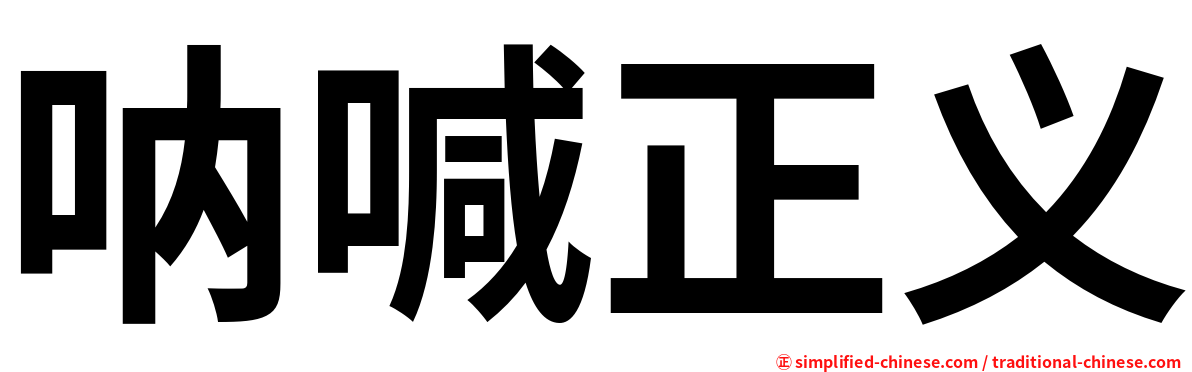 呐喊正义