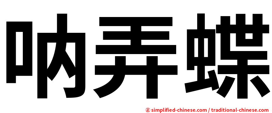 呐弄蝶
