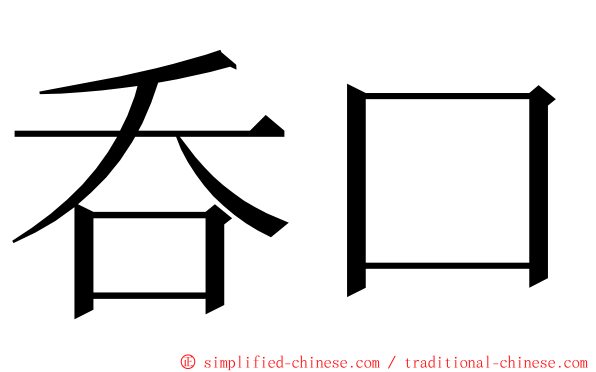 呑口 ming font