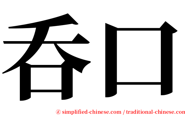 呑口 serif font