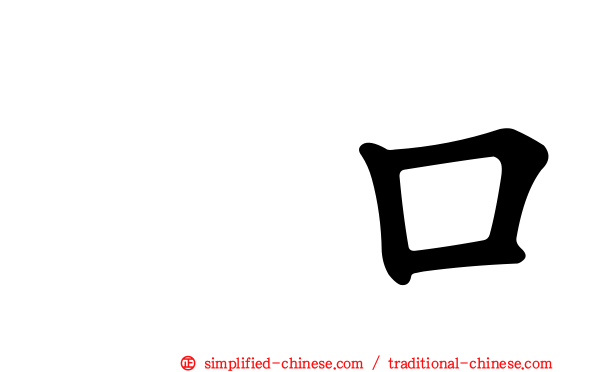 呑口