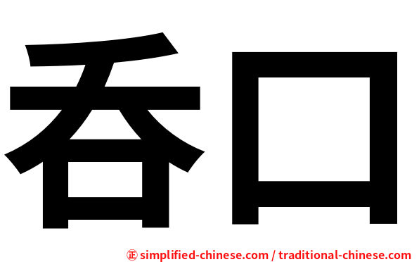 呑口