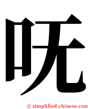 呒 serif font