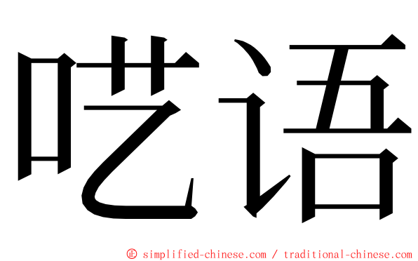 呓语 ming font