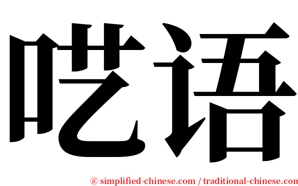 呓语 serif font