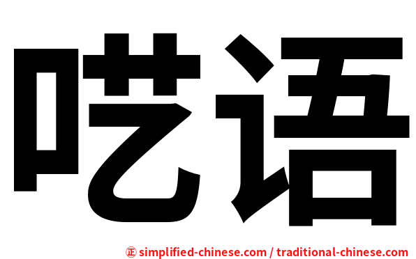 呓语