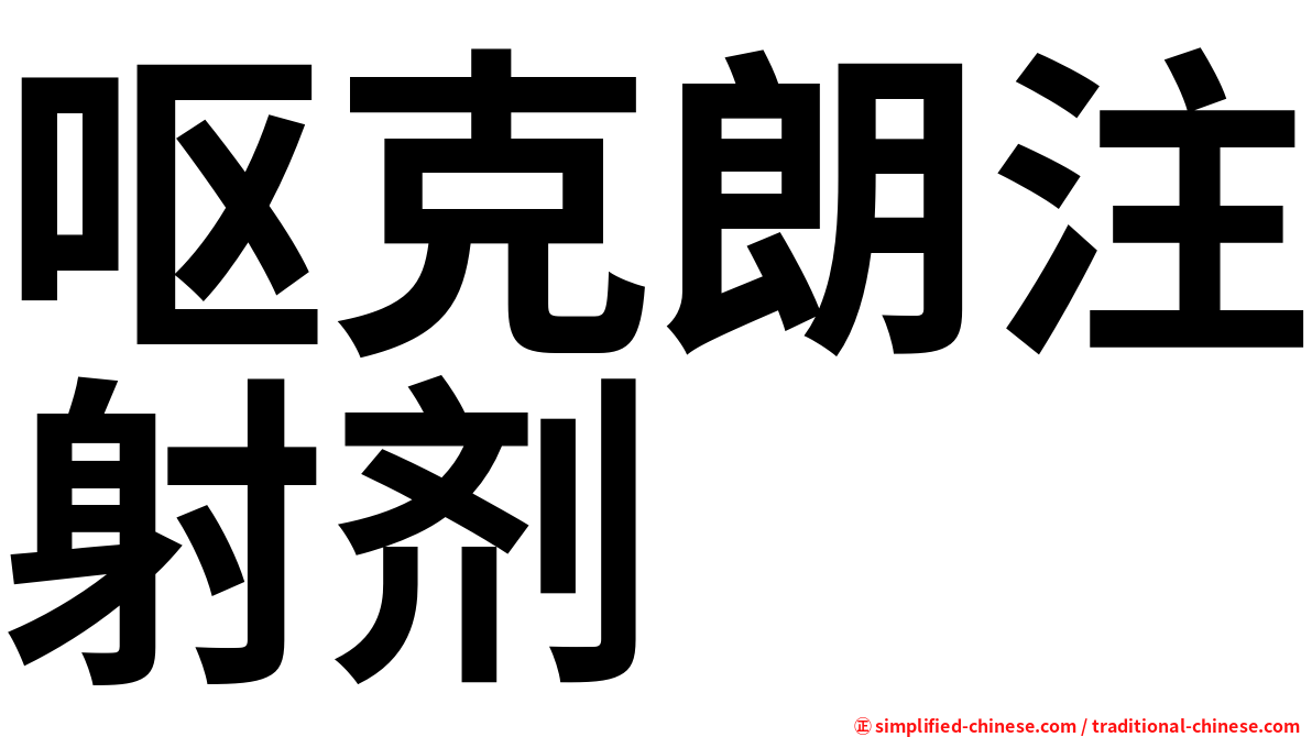 呕克朗注射剂