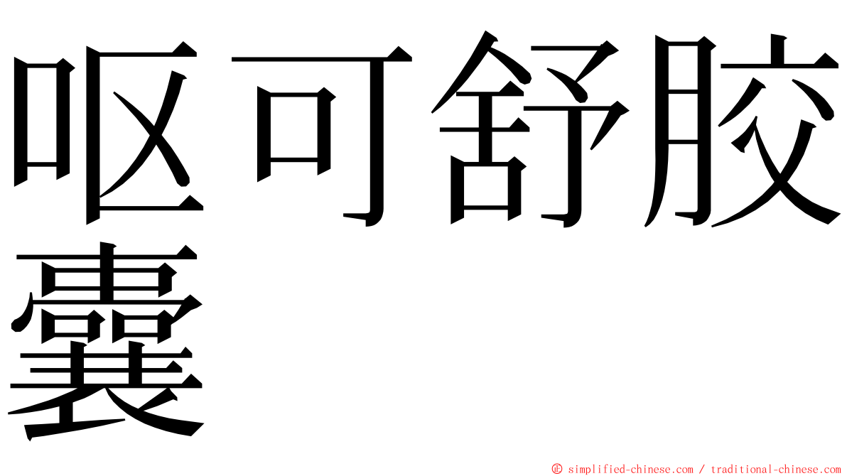 呕可舒胶囊 ming font