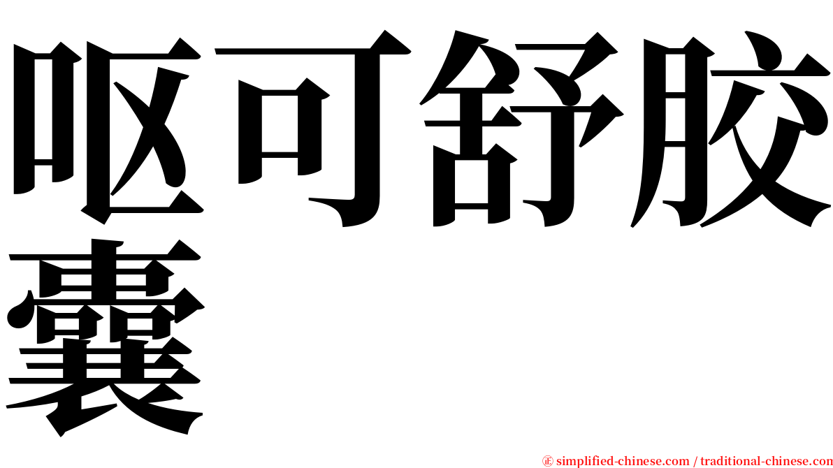 呕可舒胶囊 serif font