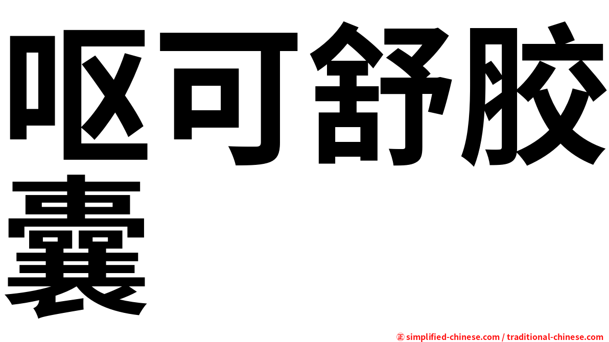 呕可舒胶囊