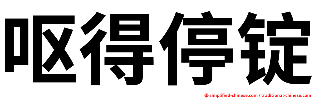 呕得停锭