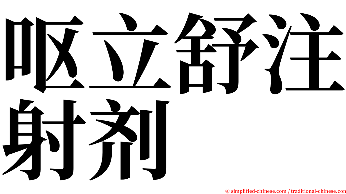 呕立舒注射剂 serif font
