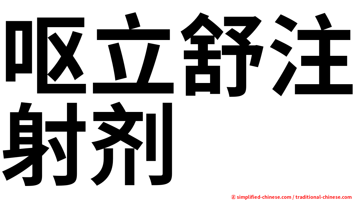 呕立舒注射剂