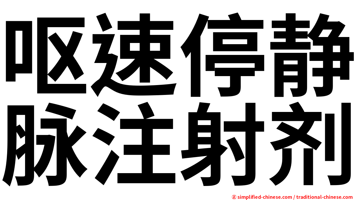 呕速停静脉注射剂